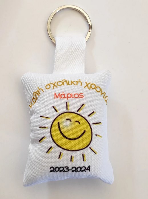 Μπρελόκ για σχολείο με όνομα "ήλιος" - σχολικό ενθύμιο